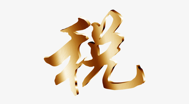 金色的立体税字简图免抠