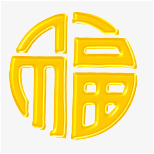 福字免抠