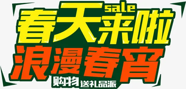 春天来啦浪漫春宵艺术字免抠