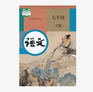 文学语文课本免抠