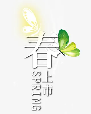 春季艺术字免抠