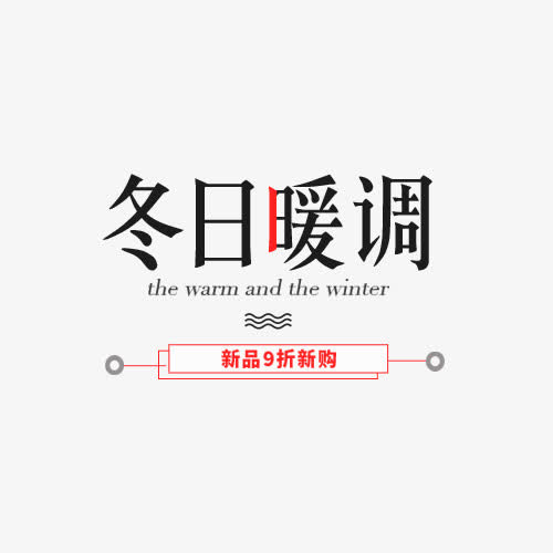 冬日暖调新品抢购免抠