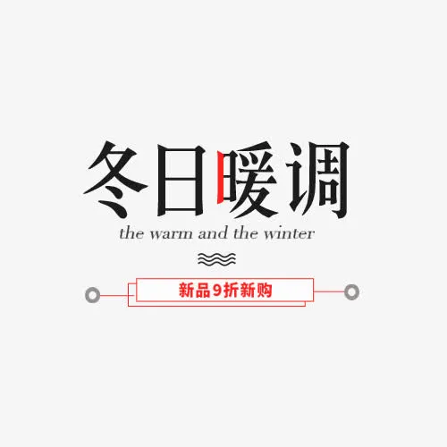 冬日暖调新品抢购免抠