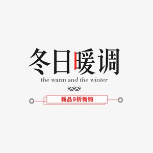 冬日暖调新品抢购免抠