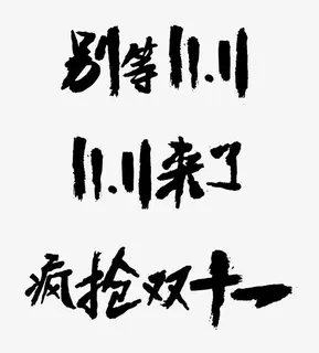 矢量双十一艺术字免抠 矢量双十一艺术字免抠