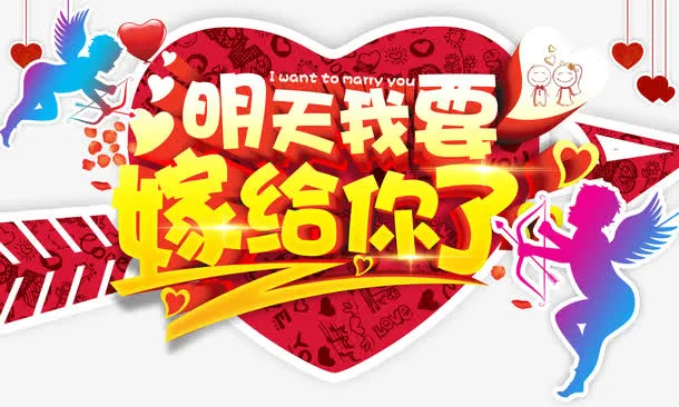 明天我要嫁给你了艺术字免抠