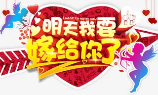 明天我要嫁给你了艺术字免抠