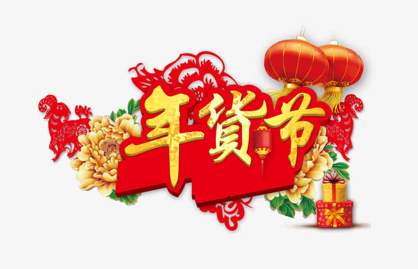 年货节字体免抠