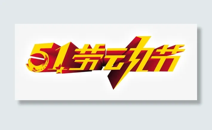 五一劳动节免抠素材免抠