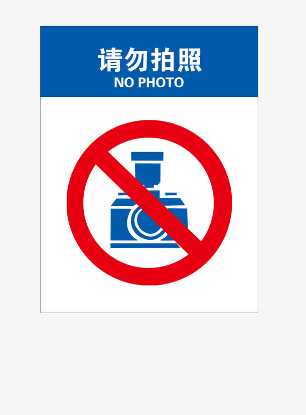请勿标志免抠