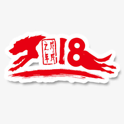 狗年大吉免抠