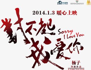 对不起我爱你字体电影海报免抠