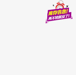 库存告急促销标签免抠