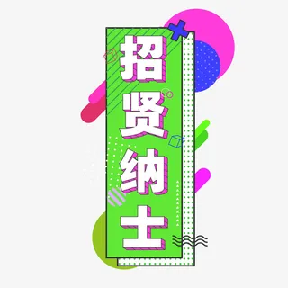 招贤纳士 字体海报免抠