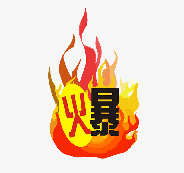 爆和火焰免抠