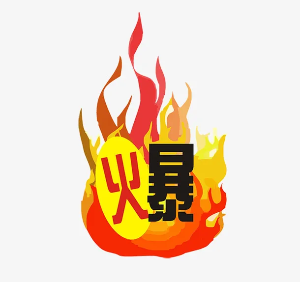 爆和火焰免抠