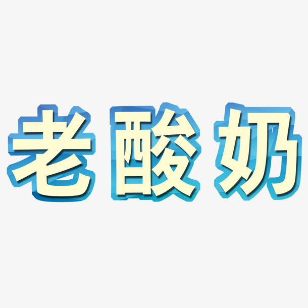立体方正老酸奶免抠