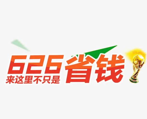 不只是省钱免抠