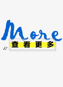 查看更多免抠