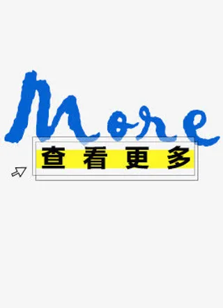 查看更多免抠