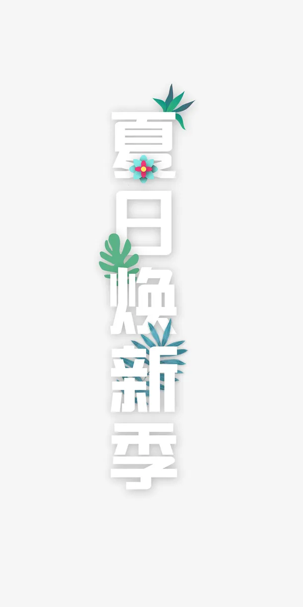 夏日焕新季装饰免抠