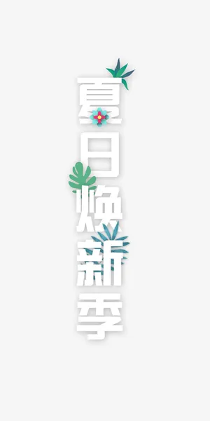 夏日焕新季装饰免抠