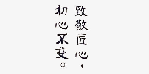 致敬匠心初心不变免抠
