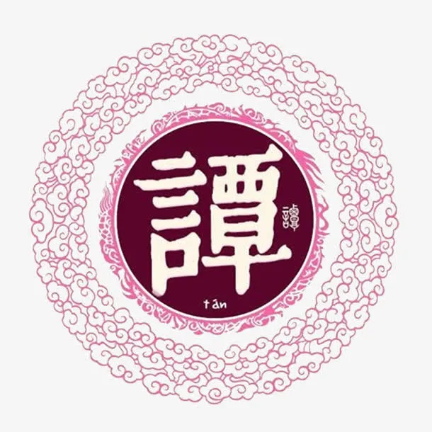 中华百家姓免抠