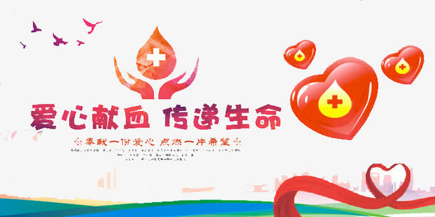 爱心献血免抠