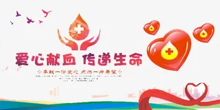 爱心献血免抠