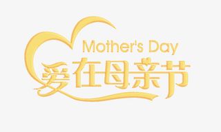 母亲节素材免抠
