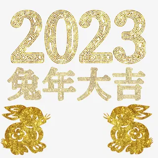 兔年大吉2023免抠