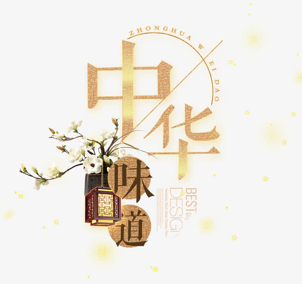 中华味道艺术字排版免抠