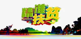 精准扶贫招贴画免抠