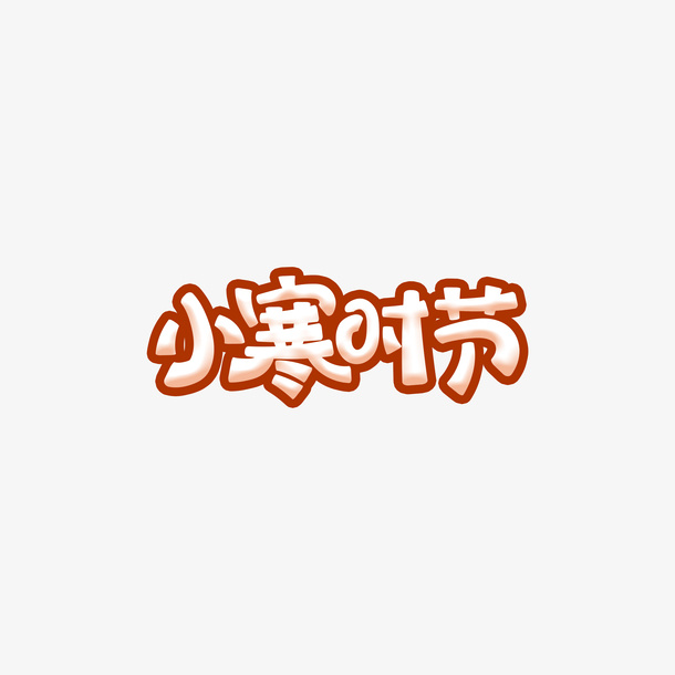 小寒时节艺术字元素免抠