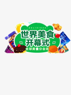 美食运动会免抠