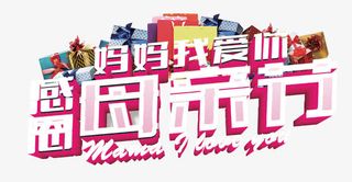 感恩母亲节妈妈我爱你标题免抠