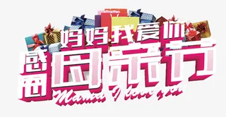 感恩母亲节妈妈我爱你标题免抠