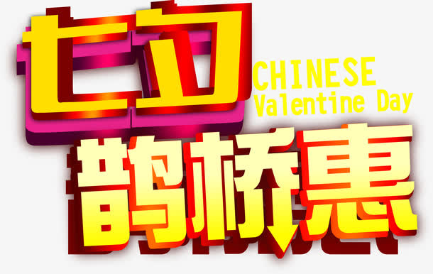 黄金字七夕鹊桥惠免抠