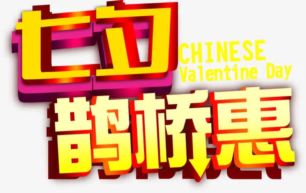 黄金字七夕鹊桥惠免抠