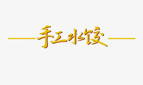 手工水饺免抠