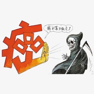 可怕的癌症免抠