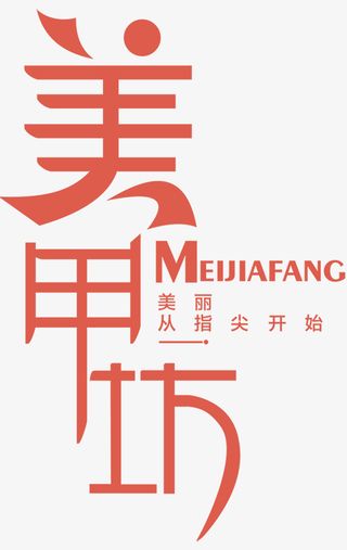 美甲坊艺术字免抠