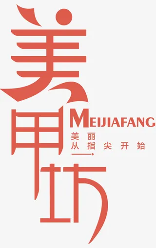 美甲坊艺术字免抠