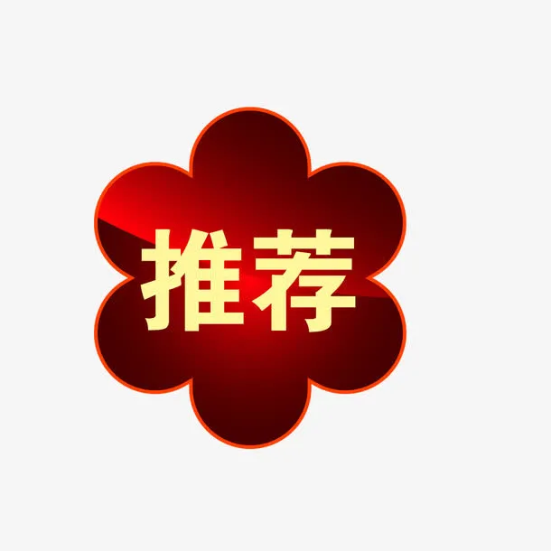 推荐标签免抠