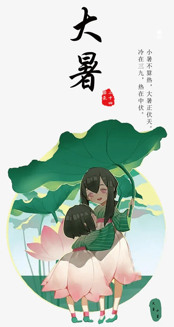 大暑二十四节气主题卡通海报免抠