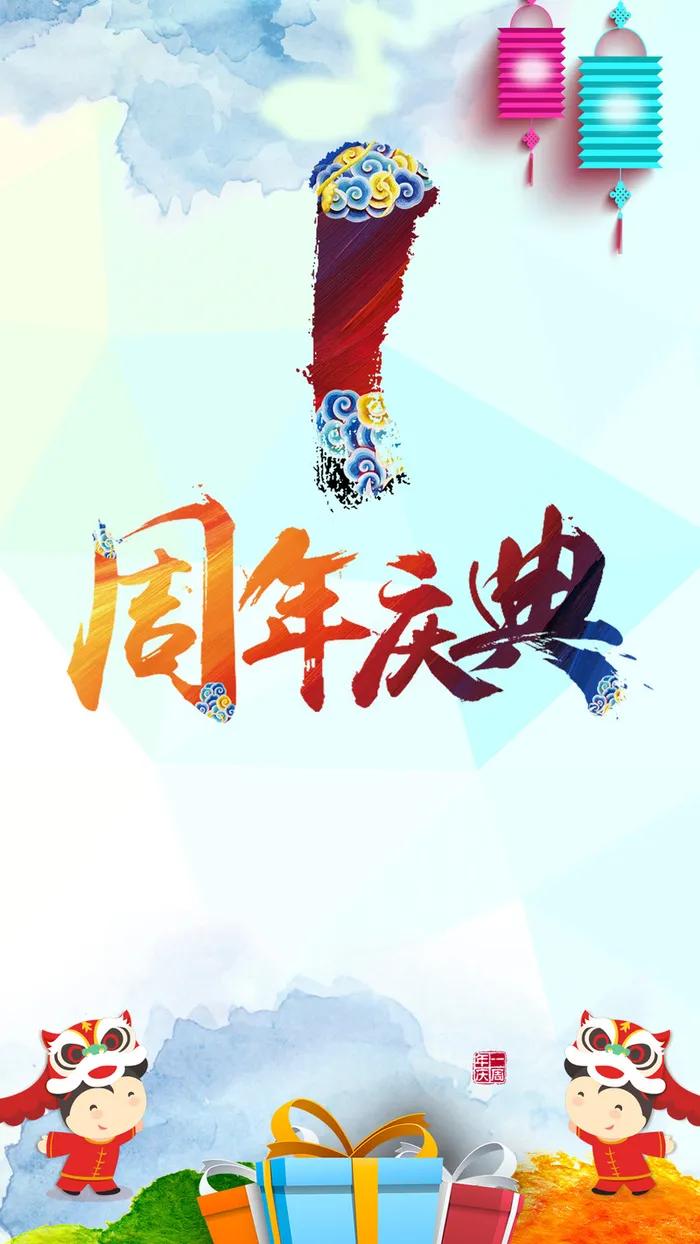 一周年庆典素材背景高清