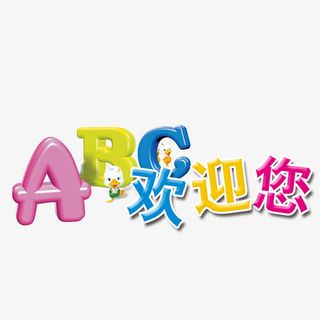 幼儿园学校宣传单免抠