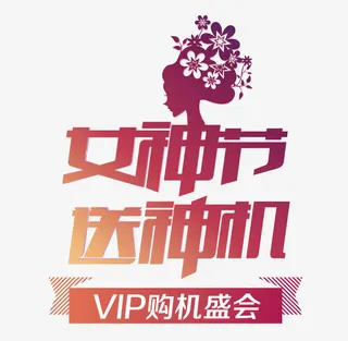女神节送神机免抠