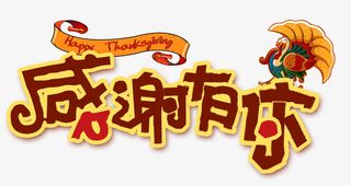 感谢有你英文PNG免抠